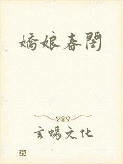 娇娘春闺