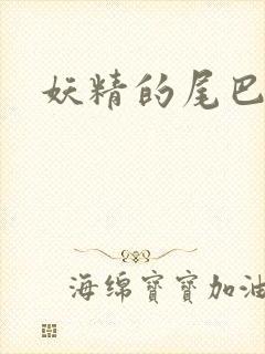 妖精的尾巴目录