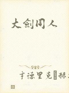 大剑同人