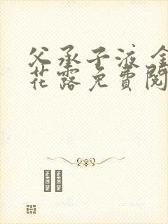 父承子液 金银花露免费阅读