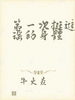 第一次挺进苏雨瑶的身体