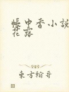 帐中香小说金银花露