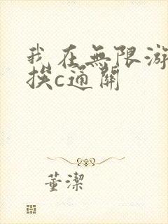 我在无限游戏里挨c通关