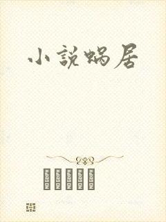 小说蜗居