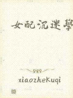 女配沉迷学习