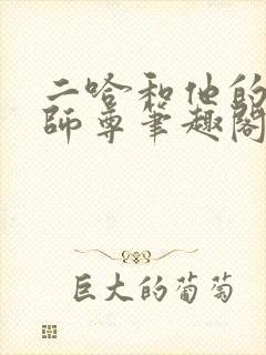 二哈和他的白猫师尊笔趣阁