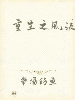 重生之风流一生