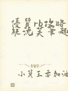 优质rb攻略系统沈芙笔趣阁最新