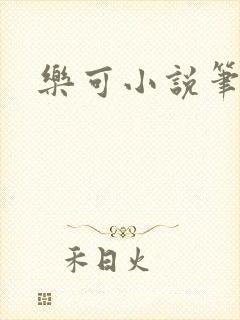 乐可小说笔趣阁