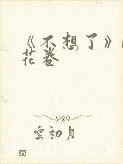 《不想了》by花卷