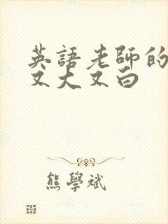 英语老师的兔子又大又白