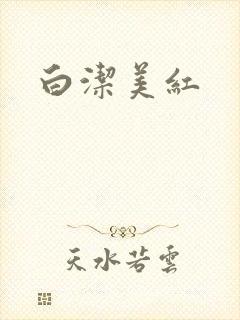 白洁美红
