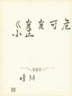 《岌岌可危》夏小正