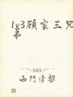 1v3顾家三兄弟