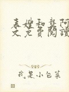 表嫂和龚阿姨全文免费阅读笔趣阁