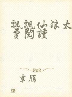 飘飘仙狼太郎免费阅读