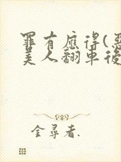 罪有应得(恶毒美人翻车后)