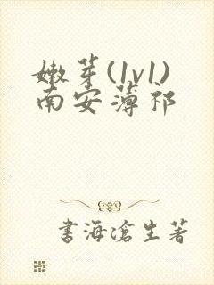 嫩芽(1v1)南安薄祁