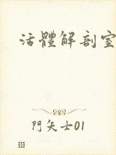 活体解剖室小说