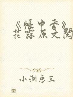 《帐中香》金银花露原文阅读