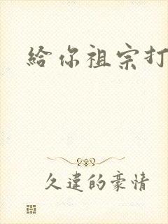 给你祖宗打电话