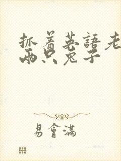 抓着英语老师的两只兔子