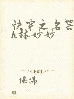 快穿之名器尤物h林妙妙