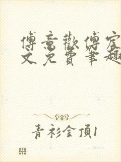 傅意欢傅宸深全文免费笔趣阁小说