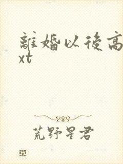 离婚以后高干txt