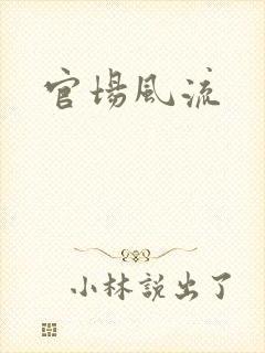 官场风流