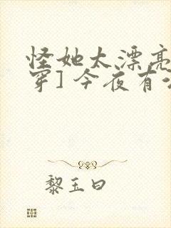 怪她太漂亮[快穿] 今夜有酒