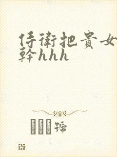 侍卫把贵女怼树干hhh