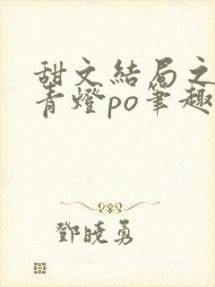 甜文结局之后 青灯po笔趣阁