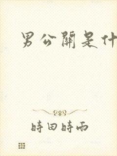男公关是什么