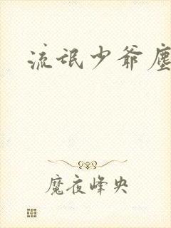 流氓少爷尘世游