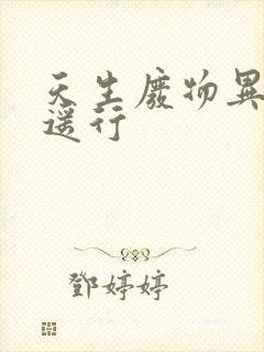 天生废物异界逍遥行