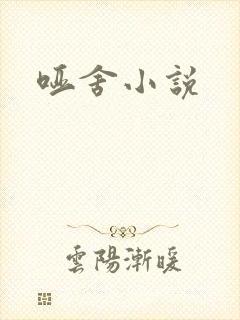 哑舍小说
