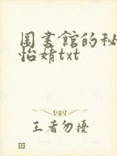 图书馆的秘密程怡婧txt