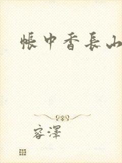 帐中香长山君