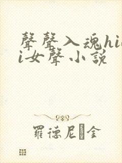 声声入魂hifi女声小说