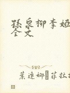 孙泉柳李娅医生全文