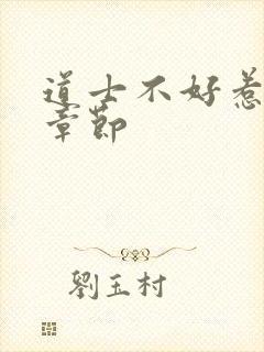 道士不好惹最新章节