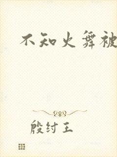不知火舞被辱记