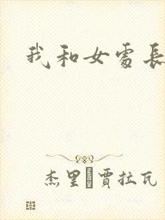 我和女处长