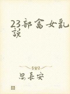23部禽女乱小说