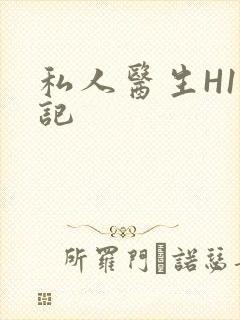 私人医生H1忘记