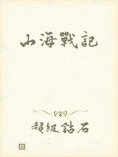 山海战记