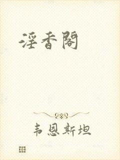 淫香阁