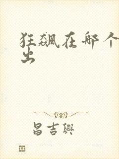 狂飙在哪个台播出