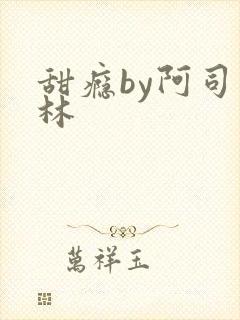 甜瘾by阿司匹林